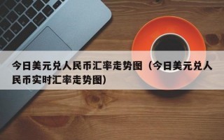 今日美元兑人民币汇率走势图（今日美元兑人民币实时汇率走势图）