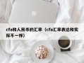 cfa和人民币的汇率（cfa汇率表达和实际不一样）