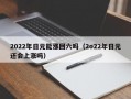 2022年日元能涨回六吗（2o22年日元还会上涨吗）