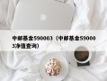 中邮基金590003（中邮基金590003净值查询）