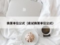 换算单位公式（皮试换算单位公式）