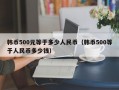 韩币500元等于多少人民币（韩币500等于人民币多少钱）