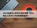 2022年美元人民币汇率走势图（2022美元人民币汇率走势图表最新）