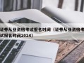 证券从业资格考试报名时间（证券从业资格考试报名时间2024）