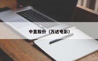 中直股份（万达电影）