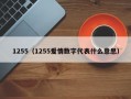 1255（1255爱情数字代表什么意思）