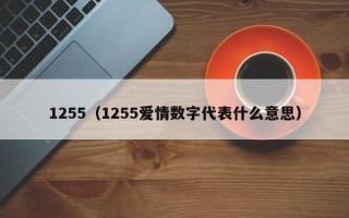 1255（1255爱情数字代表什么意思）