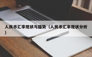 人民币汇率现状与趋势（人民币汇率现状分析）