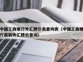 中国工商银行外汇牌价表查询表（中国工商银行最新外汇牌价查询）