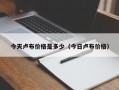 今天卢布价格是多少（今日卢布价格）