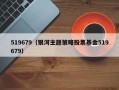 519679（银河主题策略股票基金519679）