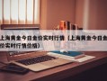 上海黄金今日金价实时行情（上海黄金今日金价实时行情价格）