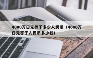 4000万日元等于多少人民币（4000万日元等于人民币多少钱）