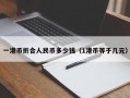 一港币折合人民币多少钱（1港币等于几元）