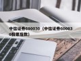 中信证券600030（中信证券600030股票指数）