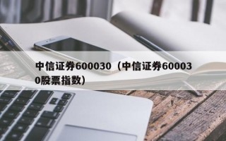 中信证券600030（中信证券600030股票指数）