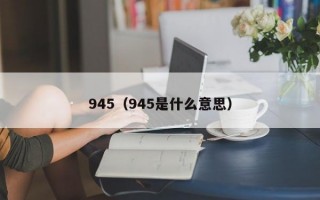 945（945是什么意思）