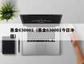 基金630001（基金630001今日净值）