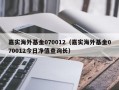 嘉实海外基金070012（嘉实海外基金070012今日净值查询长）