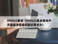 000021基金（000021基金查询今天最新净值最新股价是多少）