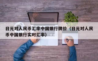 日元对人民币汇率中国银行牌价（日元对人民币中国银行实时汇率）