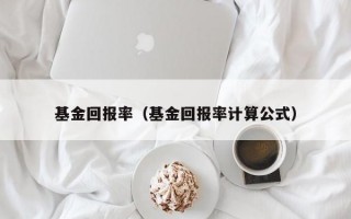 基金回报率（基金回报率计算公式）