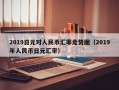 2019日元对人民币汇率走势图（2019年人民币日元汇率）