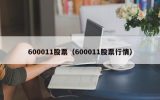 600011股票（600011股票行情）