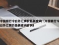 中国银行今日外汇牌价最新查询（中国银行今日外汇牌价最新查询官网）