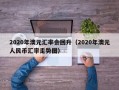 2020年澳元汇率会回升（2020年澳元人民币汇率走势图）