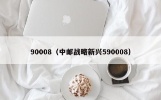 90008（中邮战略新兴590008）