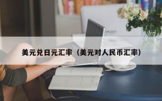 美元兑日元汇率（美元对人民币汇率）