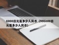 6000日元是多少人民币（506000日元是多少人民币）