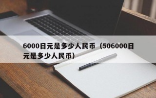 6000日元是多少人民币（506000日元是多少人民币）