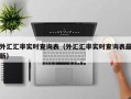 外汇汇率实时查询表（外汇汇率实时查询表最新）