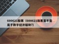 600621股票（600621股票是不是属于数字经济版块?）