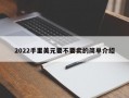 2022手里美元要不要卖的简单介绍