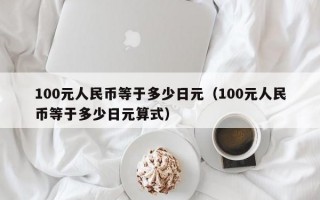 100元人民币等于多少日元（100元人民币等于多少日元算式）