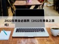 2022年黄金必暴跌（2022年黄金上涨吗）