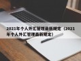 2021年个人外汇管理最新规定（2021年个人外汇管理最新规定）