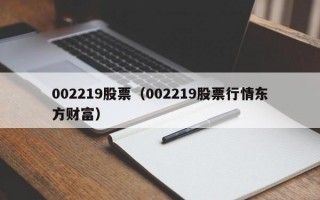 002219股票（002219股票行情东方财富）