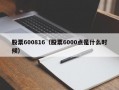 股票600816（股票6000点是什么时候）