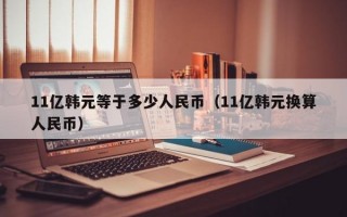 11亿韩元等于多少人民币（11亿韩元换算人民币）