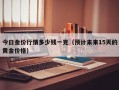 今日金价行情多少钱一克（预计未来15天的黄金价格）