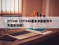 377240（377240基金净值查询今天最新估值）