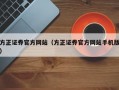 方正证券官方网站（方正证券官方网站手机版）