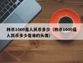 韩币1000是人民币多少（韩币1000是人民币多少是谁的头像）