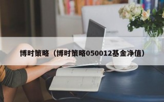 博时策略（博时策略050012基金净值）