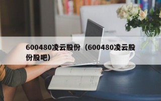 600480凌云股份（600480凌云股份股吧）