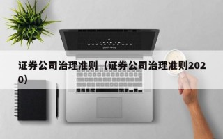 证券公司治理准则（证券公司治理准则2020）